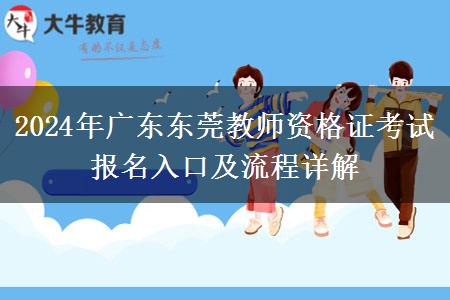 2024年广东东莞教师资格证考试报名入口及流程详解