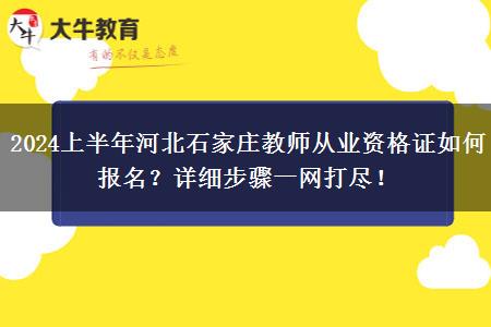 2024上半年河北石家庄教师从业资格证如何报名？详细步骤一网打尽！