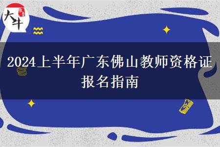 2024上半年广东佛山教师资格证报名指南