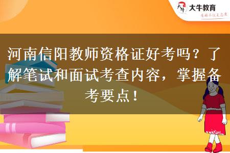 河南信阳教师资格证好考吗？了解笔试和面试考查内容，掌握备考要点！