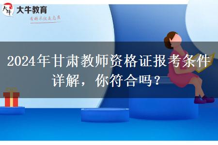 2024年甘肃教师资格证报考条件详解，你符合吗？