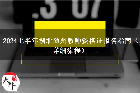 2024上半年湖北随州教师资格证报名指南（详细流程）