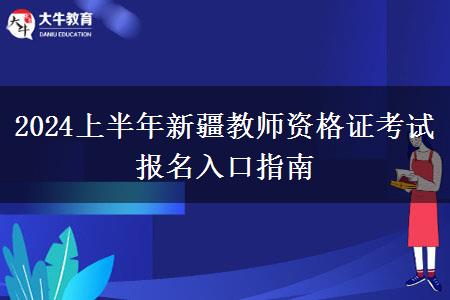 2024上半年新疆教师资格证考试报名入口指南