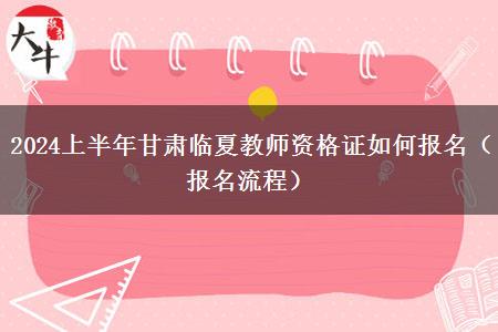 2024上半年甘肃临夏教师资格证如何报名（报名流程）