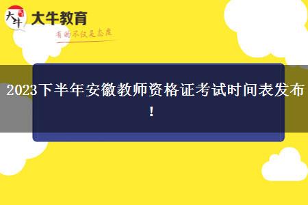 2023下半年安徽教师资格证考试时间表发布！