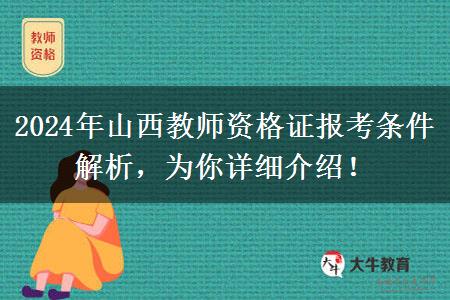 2024年山西教师资格证报考条件解析，为你详细介绍！