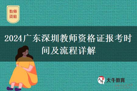 2024广东深圳教师资格证报考时间及流程详解