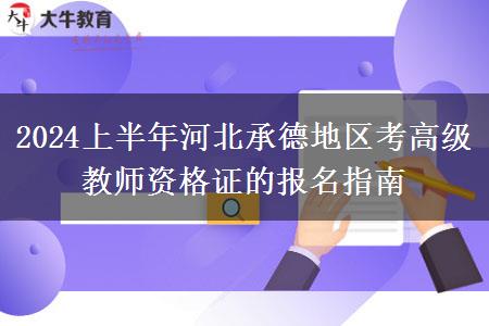 2024上半年河北承德地区考高级教师资格证的报名指南