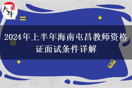 2024年上半年海南屯昌教师资格证面试条件详解