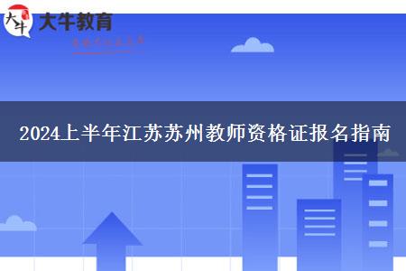 2024上半年江苏苏州教师资格证报名指南