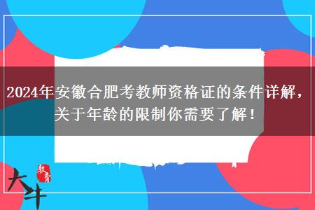 2024年安徽合肥考教师资格证的条件详解，关于年龄的限制你需要了解！