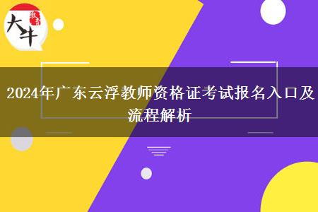 2024年广东云浮教师资格证考试报名入口及流程解析