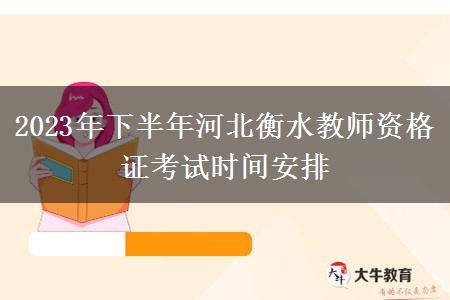 2023年下半年河北衡水教师资格证考试时间安排