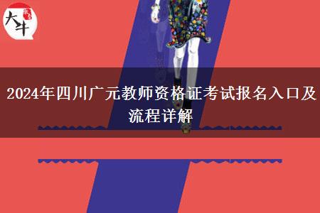 2024年四川广元教师资格证考试报名入口及流程详解