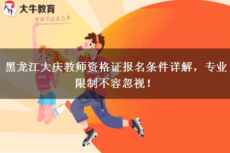 黑龙江大庆教师资格证报名条件详解，专业限制不容忽视！