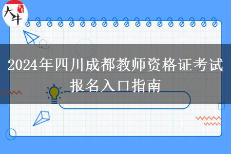 2024年四川成都教师资格证考试报名入口指南