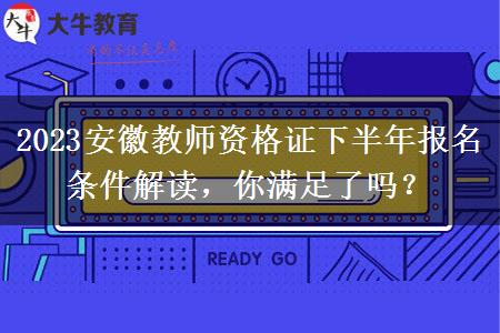 2023安徽教师资格证下半年报名条件解读，你满足了吗？