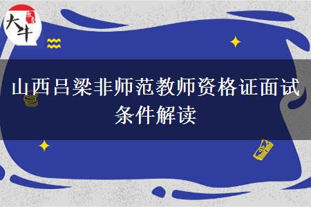 山西吕梁非师范教师资格证面试条件解读