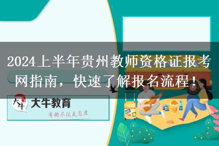 2024上半年贵州教师资格证报考网指南，快速了解报名流程！