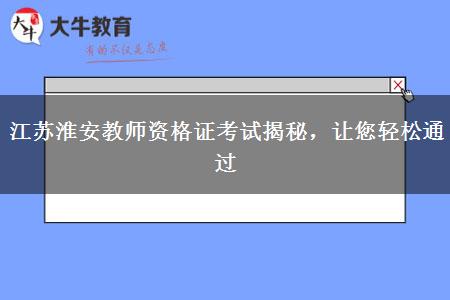 江苏淮安教师资格证考试揭秘，让您轻松通过