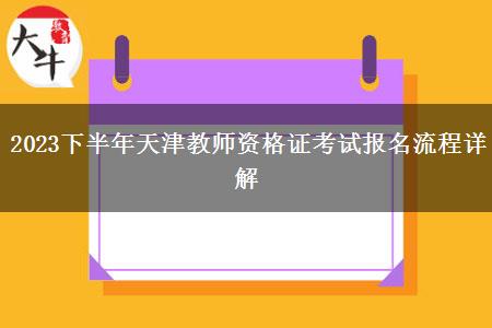 2023下半年天津教师资格证考试报名流程详解