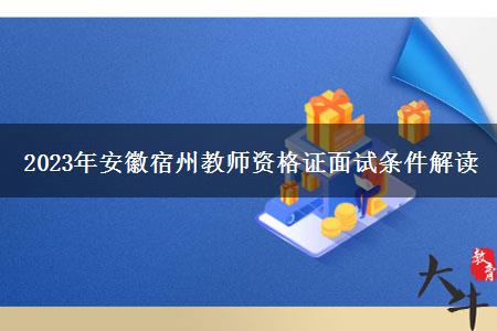 2023年安徽宿州教师资格证面试条件解读