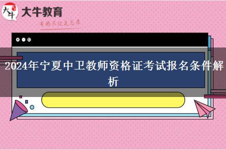 2024年宁夏中卫教师资格证考试报名条件解析