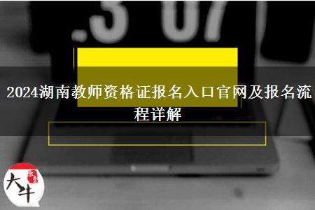 2024湖南教师资格证报名入口官网及报名流程详解