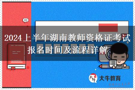 2024上半年湖南教师资格证考试报名时间及流程详解