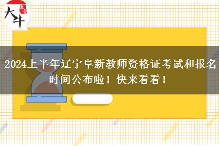 2024上半年辽宁阜新教师资格证考试和报名时间公布啦！快来看看！