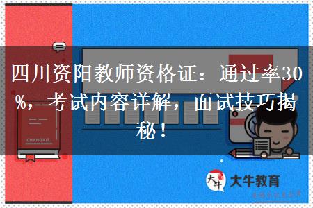 四川资阳教师资格证：通过率30%，考试内容详解，面试技巧揭秘！