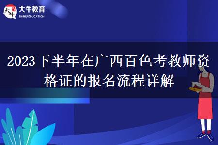 2023下半年在广西百色考教师资格证的报名流程详解