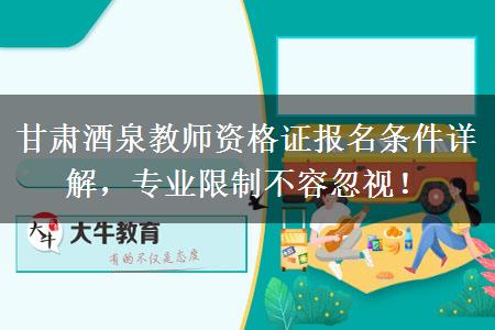 甘肃酒泉教师资格证报名条件详解，专业限制不容忽视！