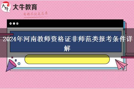 2024年河南教师资格证非师范类报考条件详解