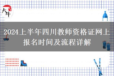 2024上半年四川教师资格证网上报名时间及流程详解