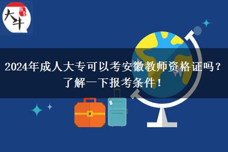 2024年成人大专可以考安徽教师资格证吗？了解一下报考条件！