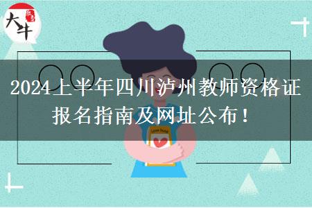 2024上半年四川泸州教师资格证报名指南及网址公布！