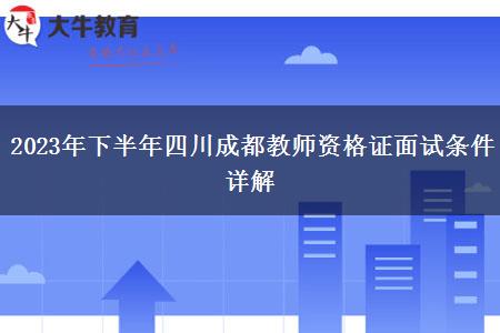 2023年下半年四川成都教师资格证面试条件详解