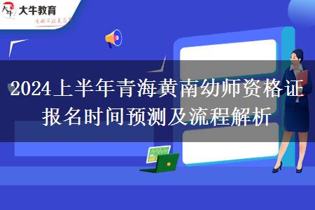 2024上半年青海黄南幼师资格证报名时间预测及流程解析