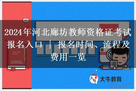 2024年河北廊坊教师资格证考试报名入口 | 报名时间、流程及费用一览