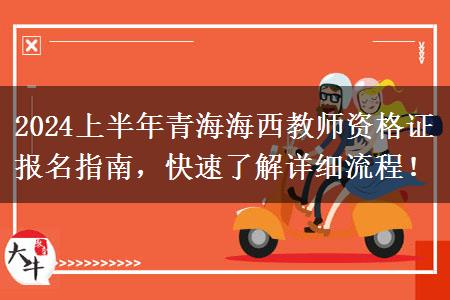 2024上半年青海海西教师资格证报名指南，快速了解详细流程！