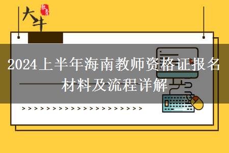 2024上半年海南教师资格证报名材料及流程详解