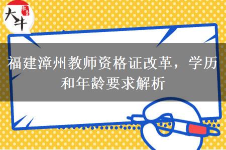 福建漳州教师资格证改革，学历和年龄要求解析