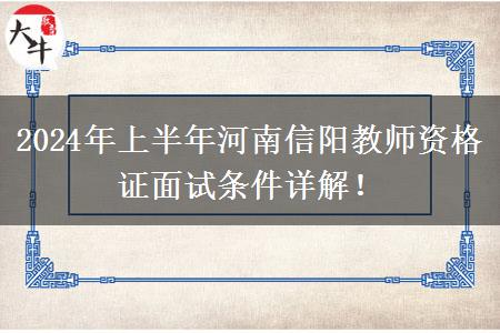 2024年上半年河南信阳教师资格证面试条件详解！