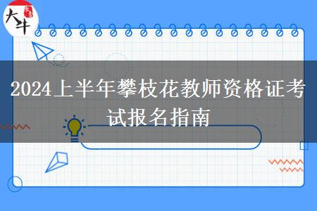 2024上半年攀枝花教师资格证考试报名指南