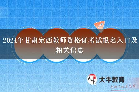 2024年甘肃定西教师资格证考试报名入口及相关信息