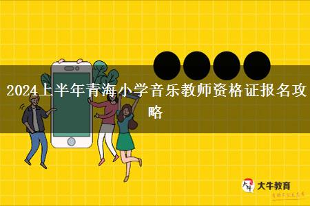 2024上半年青海小学音乐教师资格证报名攻略