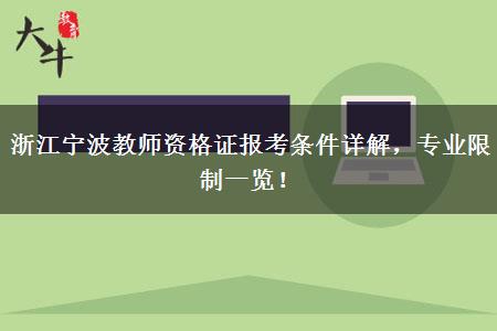 浙江宁波教师资格证报考条件详解，专业限制一览！