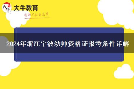 2024年浙江宁波幼师资格证报考条件详解