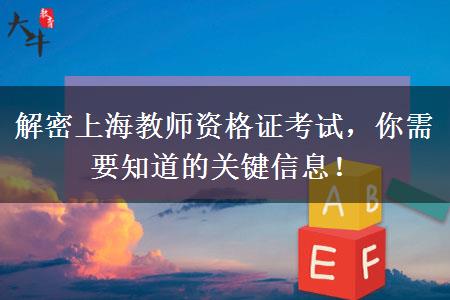 解密上海教师资格证考试，你需要知道的关键信息！
